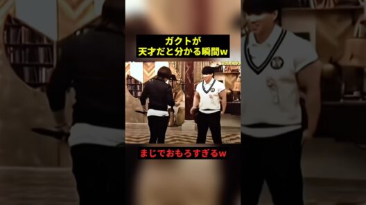 ガクトが天才だと分かる瞬間w#すごい #お笑い #shorts