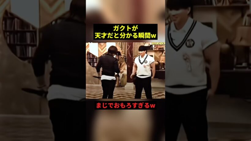 ガクトが天才だと分かる瞬間w#すごい #お笑い #shorts