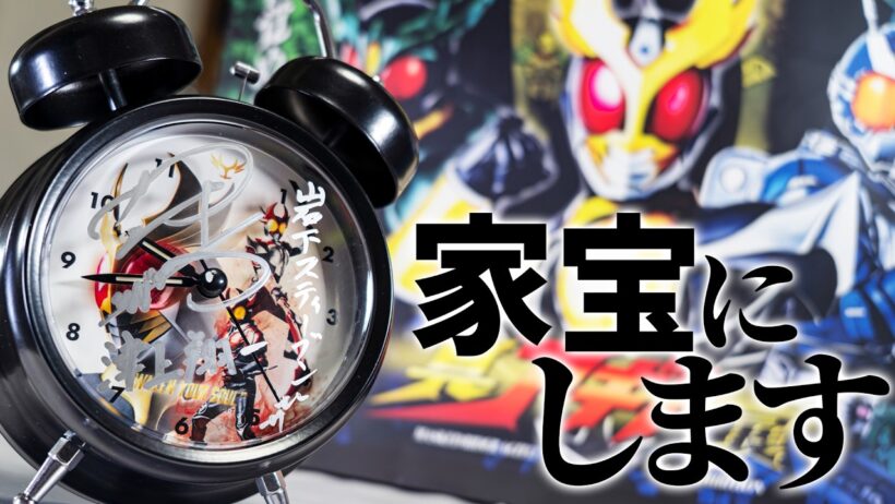 どんな時計よりも貴重な賀集利樹さんのサイン入り目覚まし時計をゲット！「真アギト展」に行って簀巻きになってきました！