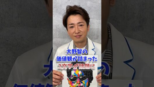 大野智の価値観が詰まった2文字が話題に