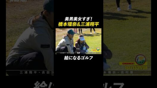 橋本環奈と三浦翔平の眼福すぎるゴルフ姿 | 『STAR CHIP GOLF season2』 1/24(土)よる8時〜ABEMAで無料配信中