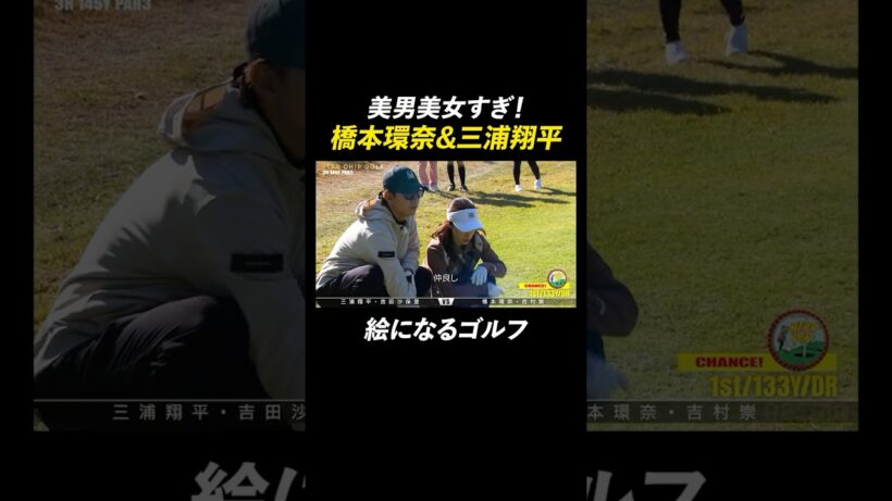 橋本環奈と三浦翔平の眼福すぎるゴルフ姿 | 『STAR CHIP GOLF season2』 1/24(土)よる8時〜ABEMAで無料配信中