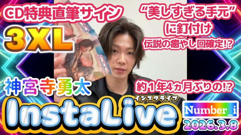 【神宮寺勇太インスタライブ2026.3.8】神くんアカウントでは約1年4ヵ月ぶり⁉️✨神くんの“美しすぎる手元”に釘付け✨AMIRIとMIKIMOTOを纏い3XLサインを書きながら語る✨✨❗