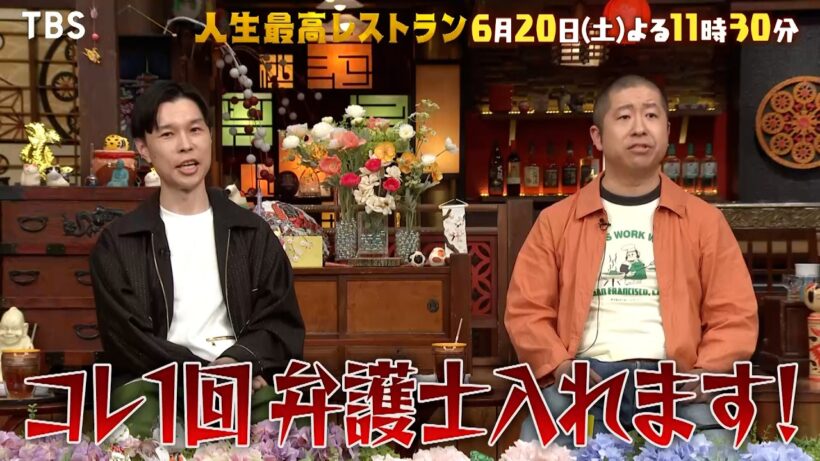 ハライチ登場! 結成20周年で解散の危機!?『人生最高レストラン』6/20(土)【TBS】