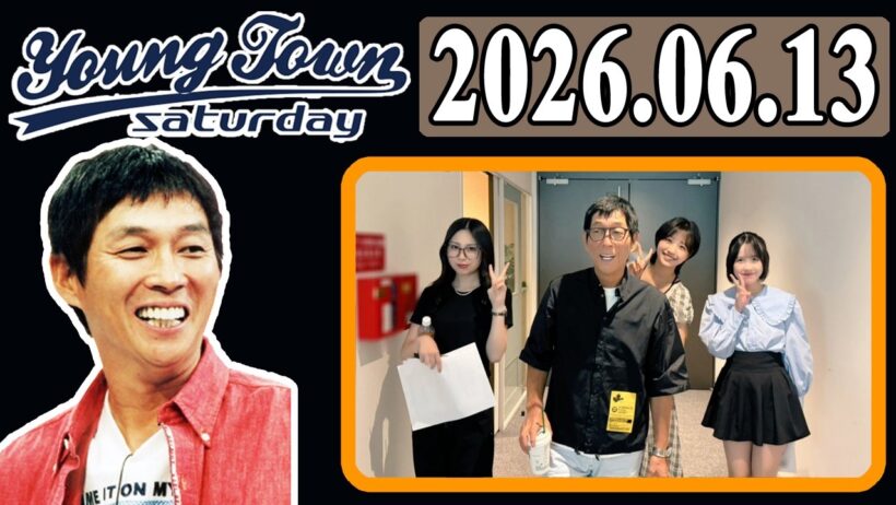 ＭＢＳヤングタウン 土曜日 2026年06月13日 明石家さんま、村上ショージ、櫻井梨央（モーニング娘。’26）、弓桁朱琴（モーニング娘。’26）、相馬優芽（ロージークロニクル）