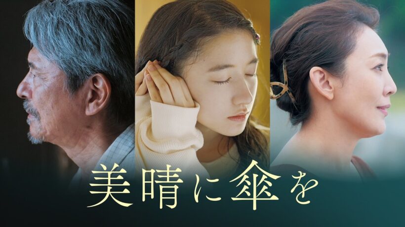 『美晴に傘を』予告編　ビデックスで配信中！
