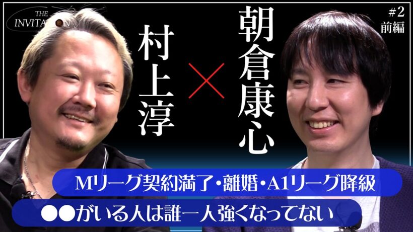#2 前編 村上淳×朝倉康心 「〇〇がいる人は誰一人強くなってない」/【THE INVITATION】