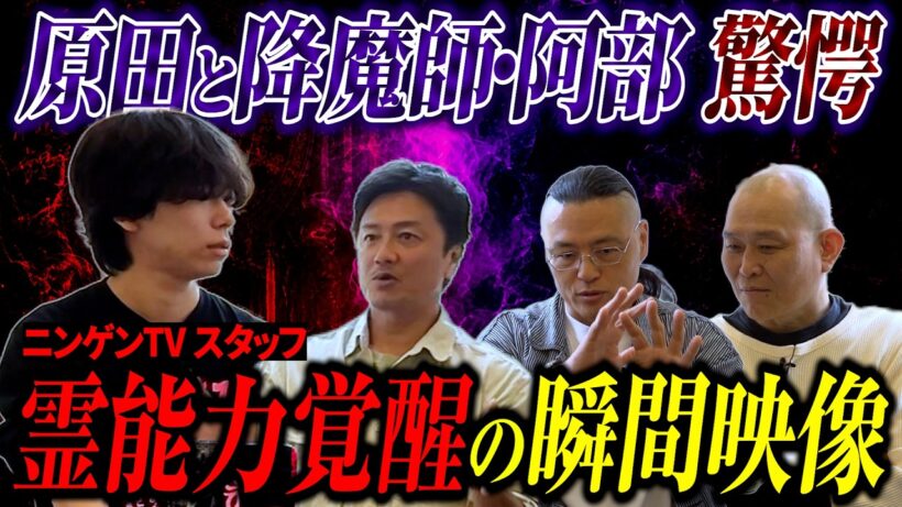 【ニンゲンTVコラボ】降魔師・阿部が目眩…せいじの霊力の進化とスタッフの霊能力覚醒の瞬間映像