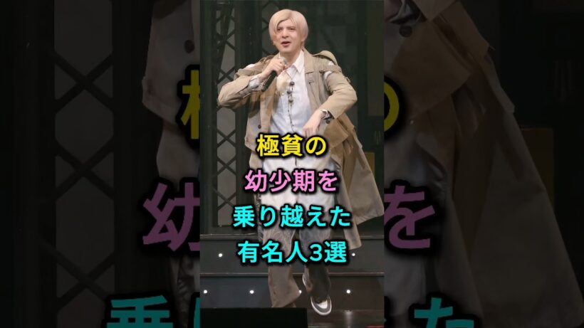極貧の幼少期を乗り越えた有名人3選 #城田優 #滝沢カレン #芸能人 #fyp