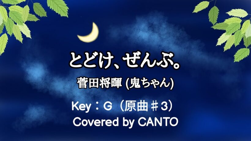 とどけ、ぜんぶ。（菅田将暉) Covered by CANTO キー G (原曲♯3)　#とどけぜんぶ