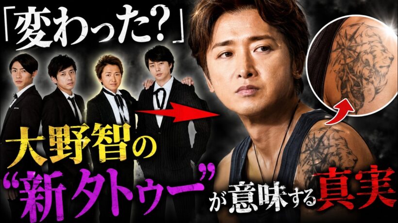 大野智は本当に変わったのか？新タトゥーの裏にあった“20年変わらない本質”#大野智 #嵐 #ジャニーズニュース