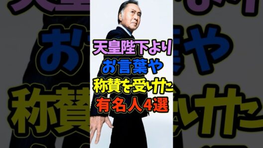 天皇陛下より称賛やお言葉を受けた芸能人4選 #芸能人 #shorts #天皇陛下 #皇室 #北王子欣也