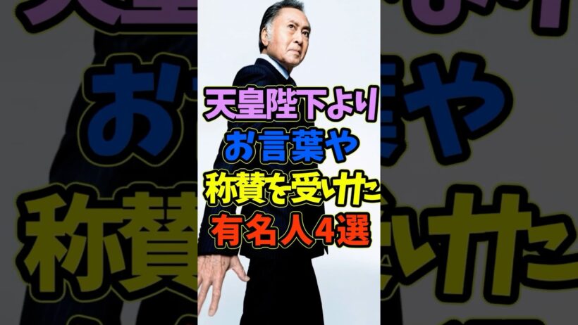 天皇陛下より称賛やお言葉を受けた芸能人4選 #芸能人 #shorts #天皇陛下 #皇室 #北王子欣也