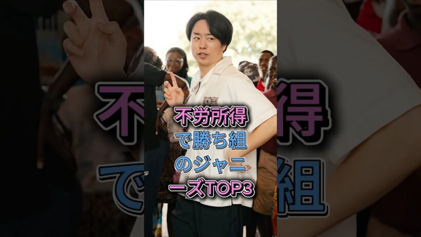 不労所得で勝ち組のジャニーズTOP3  #櫻井翔（嵐） #木村拓哉 #芸能人 #youtube #芸能界