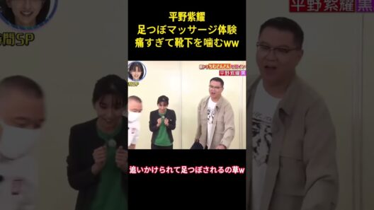 平野紫耀足つぼマッサージ体験痛すぎて靴下を噛むww#お笑い #爆笑 #平野紫耀 #面白集 #ネタ #癒し #面白い #shorts