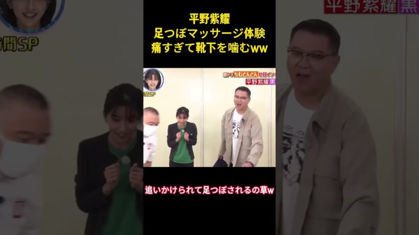 平野紫耀足つぼマッサージ体験痛すぎて靴下を噛むww#お笑い #爆笑 #平野紫耀 #面白集 #ネタ #癒し #面白い #shorts