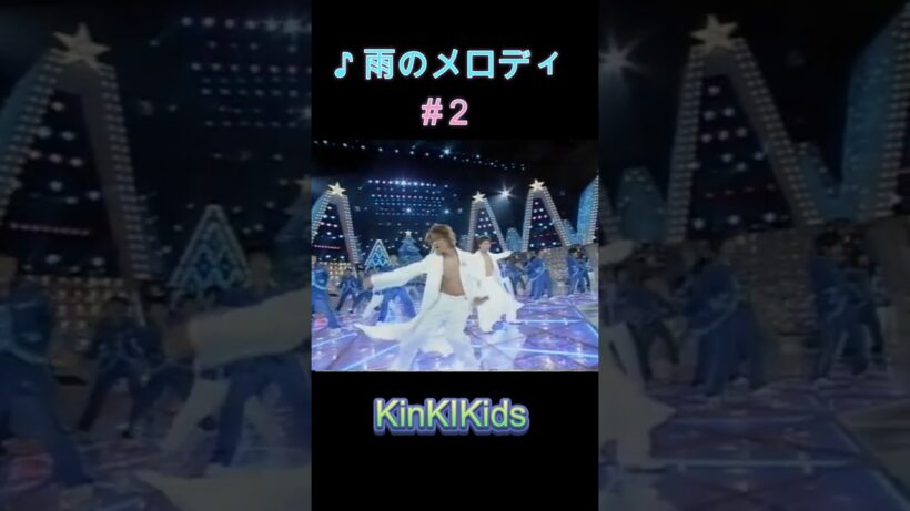♪雨のメロディー#２ #KinKIKids #domoto #堂本光一 #堂本剛