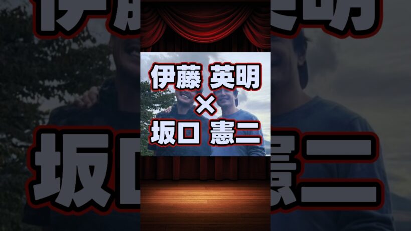 伊藤英明×坂口憲二の貴重な共演集 #shorts