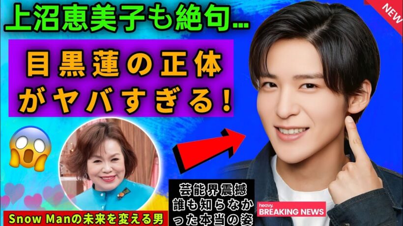 【芸能界騒然】上沼恵美子も絶句…目黒蓮の“本当の凄さ”が想像を超えていた！Snow Manの未来を変える男とは？【衝撃】