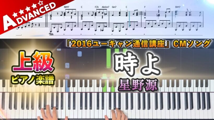 【楽譜】『時よ／星野源』上級ピアノ楽譜｜「2016ユーキャン通信講座」CMソング｜Piano Cover