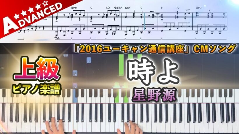 【楽譜】『時よ／星野源』上級ピアノ楽譜｜「2016ユーキャン通信講座」CMソング｜Piano Cover