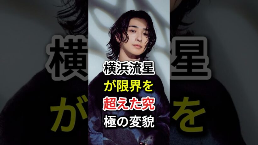 横浜流星が限界を超えた究極の変貌 #芸能人#fyp #横浜流星