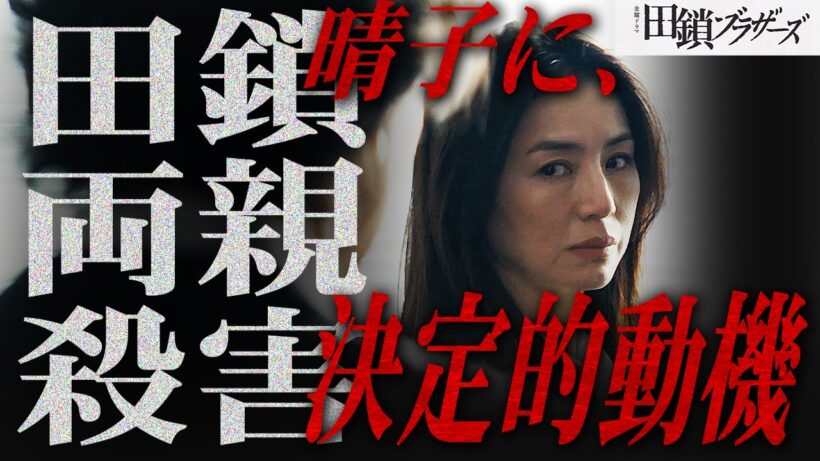 【田鎖ブラザーズ】第9話 もっちゃんではない!! 晴子が真犯人の理由が“こんなにも”散りばめられてるんだけど・・・【岡田将生】【染谷将太】