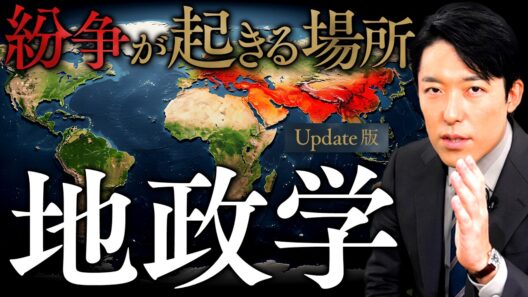 【地政学】なぜ紛争は同じ場所で起きるのか？人類史上運命づけられた衝突の法則【Update版】(Geopolitics)