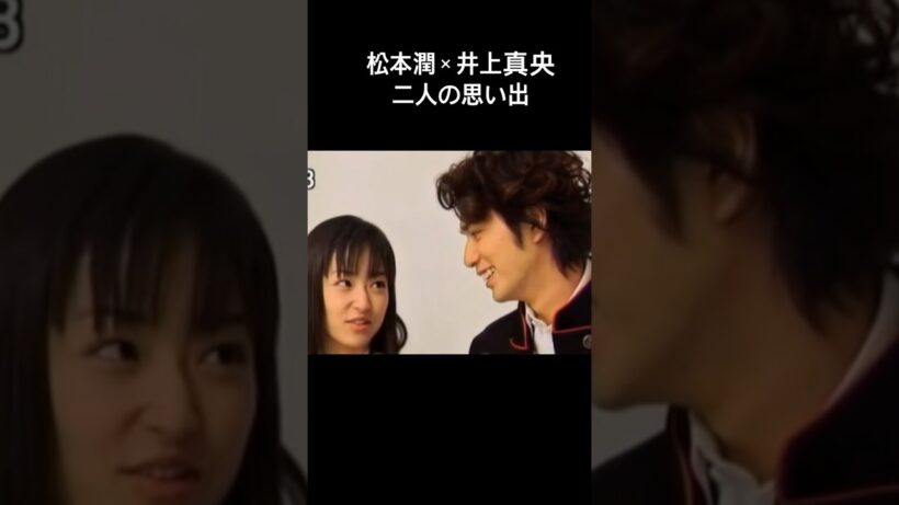#松本潤  #井上真央