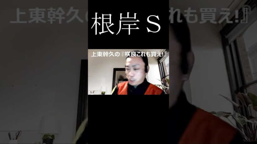上東幹久の『咲良これも買え！』2024  根岸Ｓ（GⅢ）前日予想生配信『どっちの予想ショー』【真・トモのハリはピカイチ！！】2024 1 27㈯ 22 00～