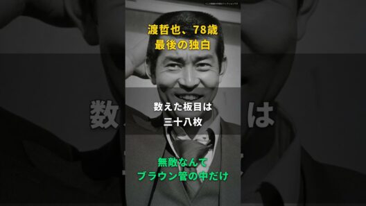 【渡哲也】無敵なんてブラウン管の中だけだ｜西部警察の大門が病室で天井を数えた、78歳の本音