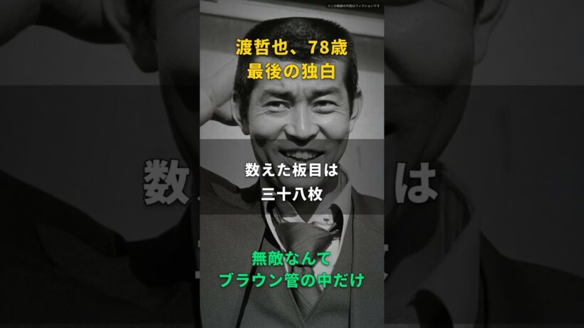 【渡哲也】無敵なんてブラウン管の中だけだ｜西部警察の大門が病室で天井を数えた、78歳の本音