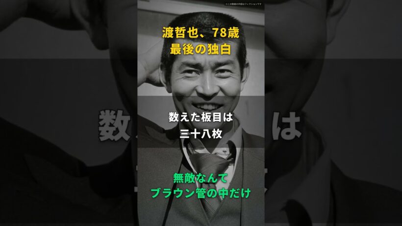 【渡哲也】無敵なんてブラウン管の中だけだ｜西部警察の大門が病室で天井を数えた、78歳の本音