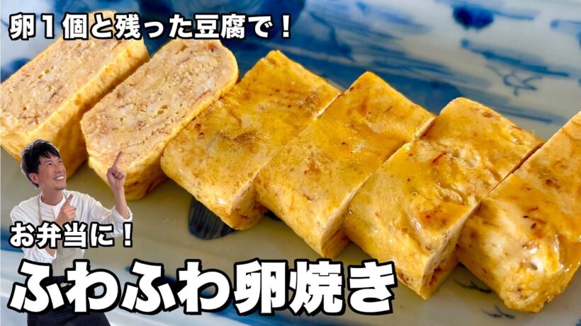 卵1個と豆腐でボリューム満点！ふわふわ卵焼きの作り方