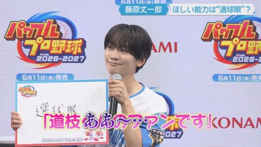 【なにわ男子・藤原丈一郎】自分のファンかと思ったら…ほしい能力は"選球眼"　アンタッチャブルと野球対決も！　(2026年6月11日)