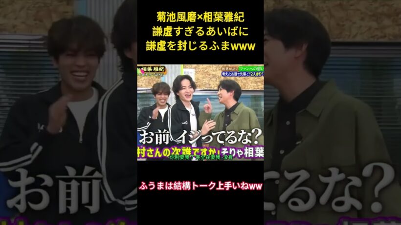 菊池風磨×相葉雅紀謙虚すぎるあいばに謙虚を封じるふまwww#お笑い #菊池風磨 #相葉雅紀 #爆笑 #面白集 #ネタ #面白い #shorts