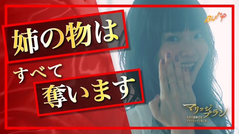 わがままな妹はどうですか？【姉妹問題】『マリッジプラン』1話#マリッジプラン #BUMPドラマ #夫婦