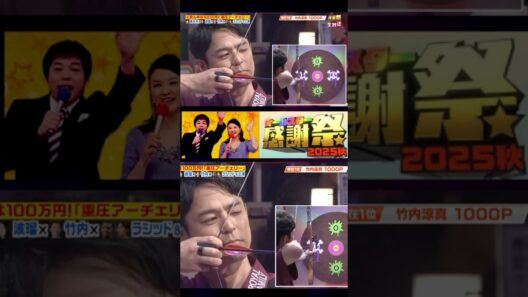 「#妻夫木聡 100万円！& 1000点！」豪華芸能人対抗プレッシャーアーチェリー 【#オールスター感謝祭2025秋】#Shorts