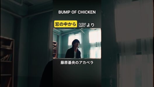 【BUMP】「窓の中から」より、藤原基央のアカペラ#bumpofchicken #bump #藤原基央 #邦ロック #アカペラ#窓の中から