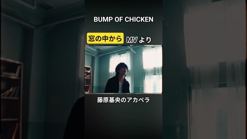 【BUMP】「窓の中から」より、藤原基央のアカペラ#bumpofchicken #bump #藤原基央 #邦ロック #アカペラ#窓の中から