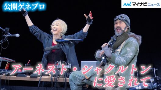 紫吹淳＆伊原剛志、シングルマザーと冒険家の“時空を超えたラブストーリー”で初共演 ミュージカル 『アーネスト・シャクルトンに愛されて』 公開ゲネプロ