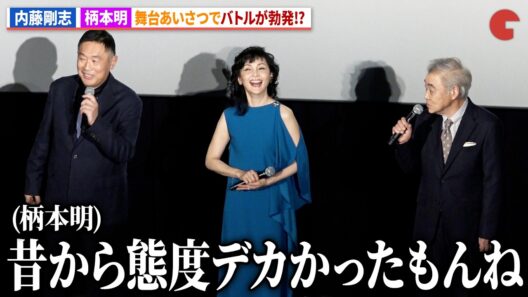 内藤剛志「俺の悪口言うの柄本明さんくらい…」劇場版『旅人検視官 道場修作』初日舞台あいさつ