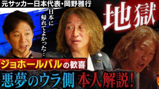 【秘話】まるでサッカー漫談！地獄と悪夢の“ジョホールバルの歓喜”の裏側を岡野雅行が本人解説！
