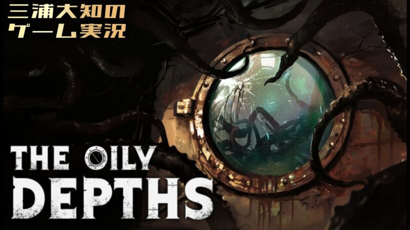 【これは深海で巻き起こる恐怖】三浦大知の「The Oily Depths」