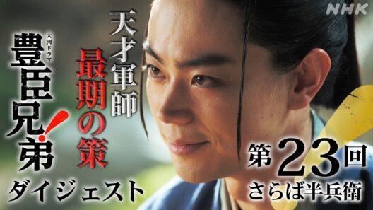 【大河ドラマ 豊臣兄弟！】第23回ダイジェスト「さらば半兵衛」| NHK