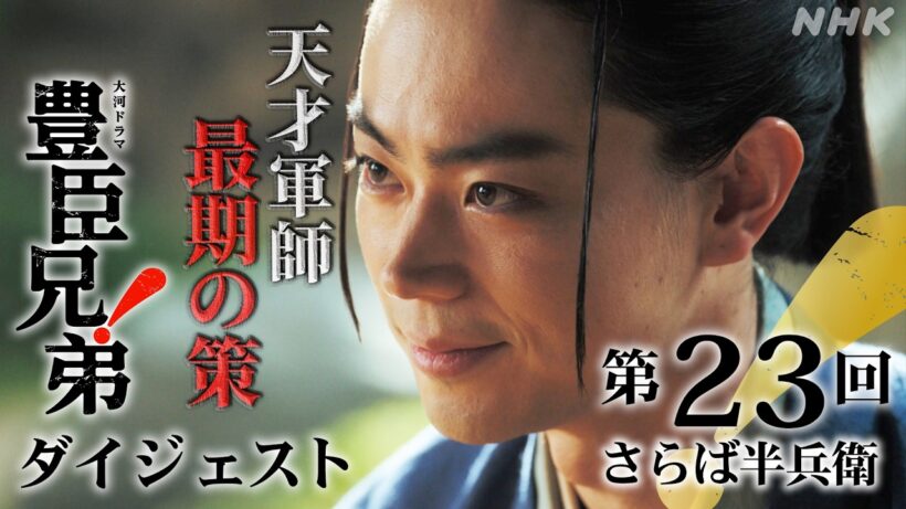 【大河ドラマ 豊臣兄弟！】第23回ダイジェスト「さらば半兵衛」| NHK