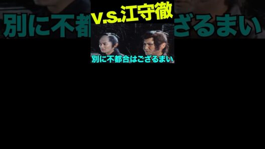 江守徹vs子連れ狼2 #萬屋錦之介