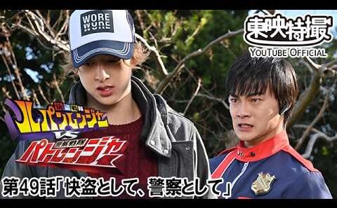 快盗戦隊ルパンレンジャーＶＳ警察戦隊パトレンジャー　第49話[公式]