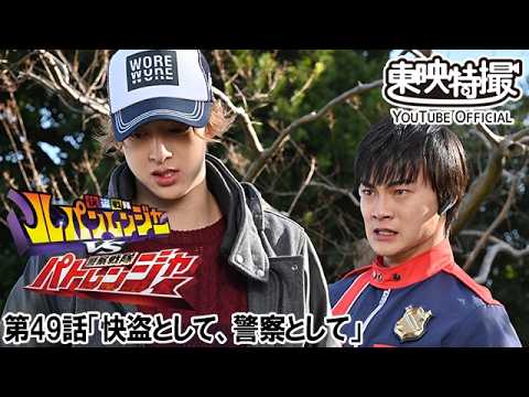 快盗戦隊ルパンレンジャーＶＳ警察戦隊パトレンジャー　第49話[公式]