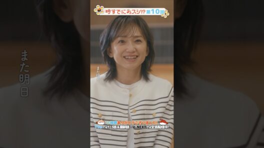 『#時すでにおスシ!?』🎬｢また明日｣って愛のある言葉ですよね✨#永作博美 #佐野史郎